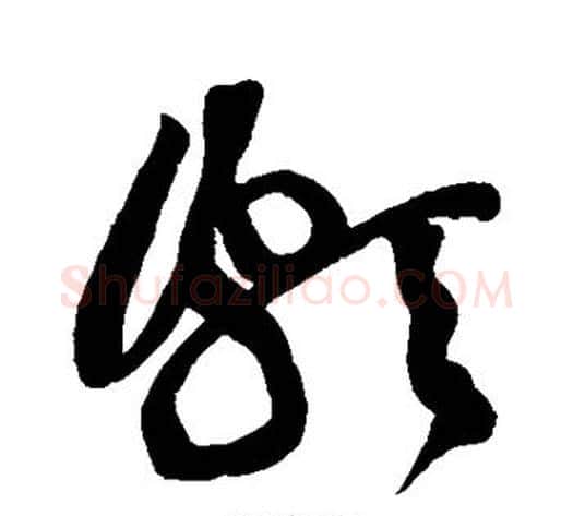 颇字黄庭坚毛笔草书书法写法,摘自黄庭坚毛笔草书书法作品