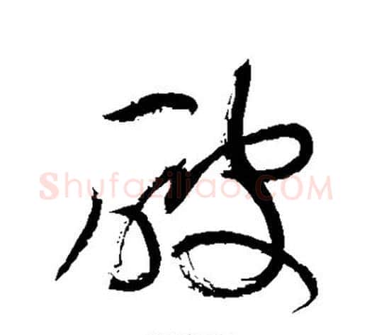 破字黄庭坚毛笔草书书法写法,摘自黄庭坚毛笔草书书法作品
