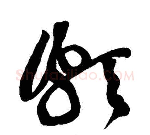 頗字黄庭坚毛笔草书书法写法,摘自黄庭坚毛笔草书书法作品
