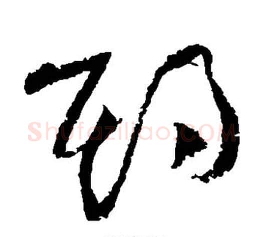期字黄庭坚毛笔草书书法写法,摘自黄庭坚毛笔草书书法作品