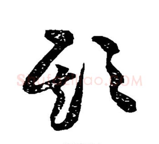 欺字黄庭坚毛笔草书书法写法,摘自黄庭坚毛笔草书书法作品