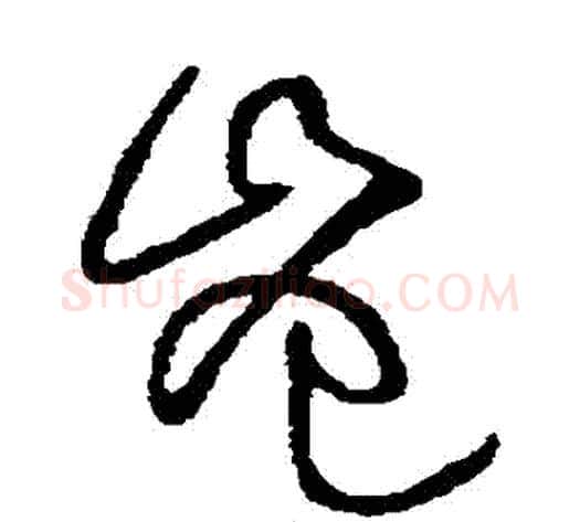 豈字黄庭坚毛笔草书书法写法,摘自黄庭坚毛笔草书书法作品