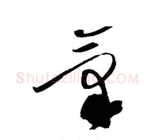 气字黄庭坚毛笔草书书法写法,摘自黄庭坚毛笔草书书法作品