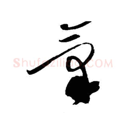 氣字黄庭坚毛笔草书书法写法,摘自黄庭坚毛笔草书书法作品