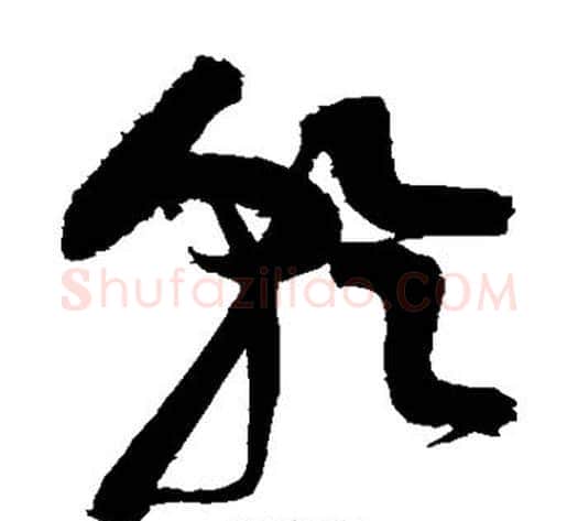 乾字黄庭坚毛笔草书书法写法,摘自黄庭坚毛笔草书书法作品