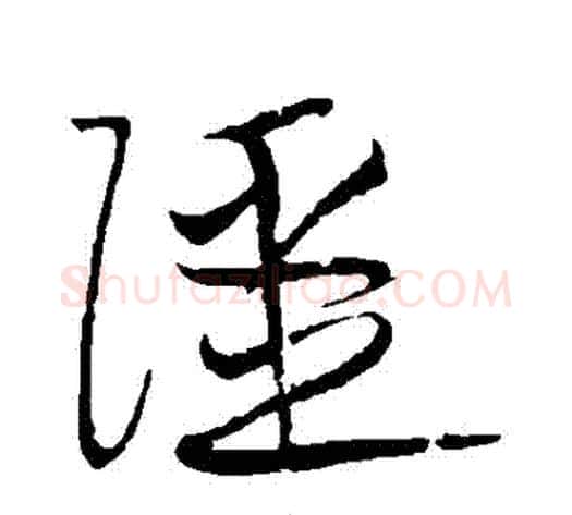 強字黄庭坚毛笔草书书法写法,摘自黄庭坚毛笔草书书法作品