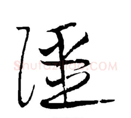 强字黄庭坚毛笔草书书法写法,摘自黄庭坚毛笔草书书法作品