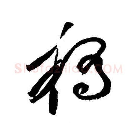 橋字黄庭坚毛笔草书书法写法,摘自黄庭坚毛笔草书书法作品