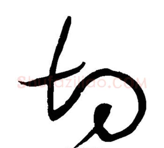 切字黄庭坚毛笔草书书法写法,摘自黄庭坚毛笔草书书法作品