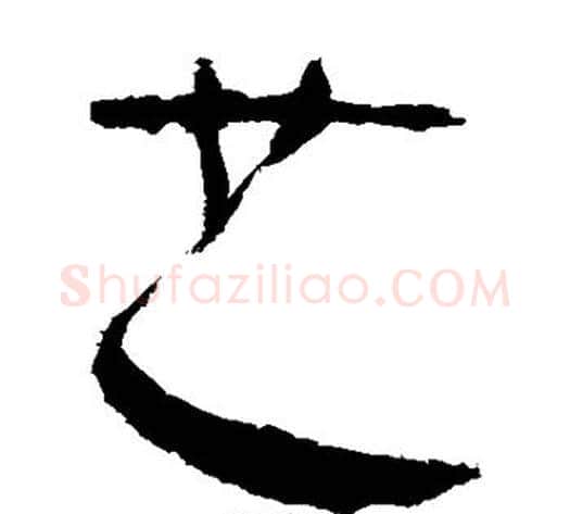 且字黄庭坚毛笔草书书法写法,摘自黄庭坚毛笔草书书法作品