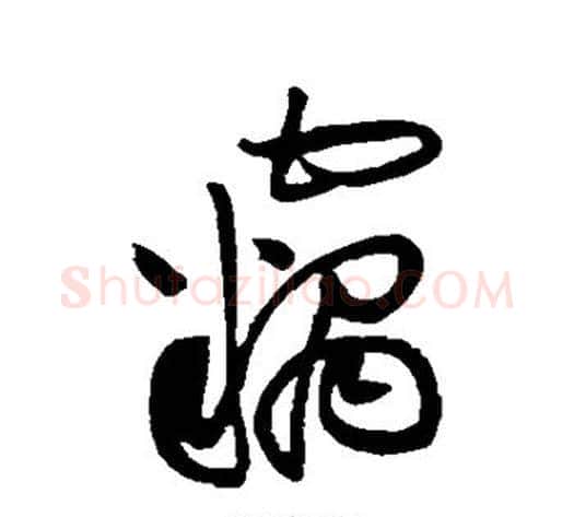 窃字黄庭坚毛笔草书书法写法,摘自黄庭坚毛笔草书书法作品