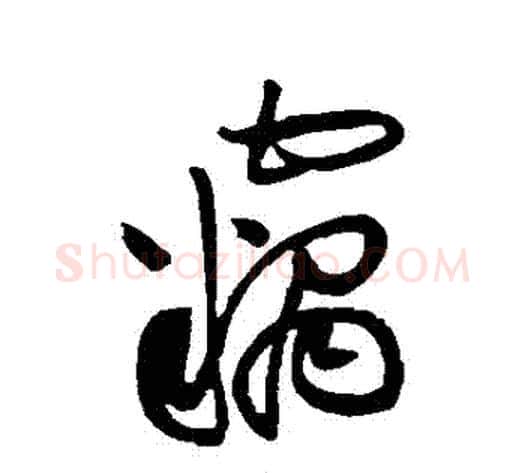 竊字黄庭坚毛笔草书书法写法,摘自黄庭坚毛笔草书书法作品