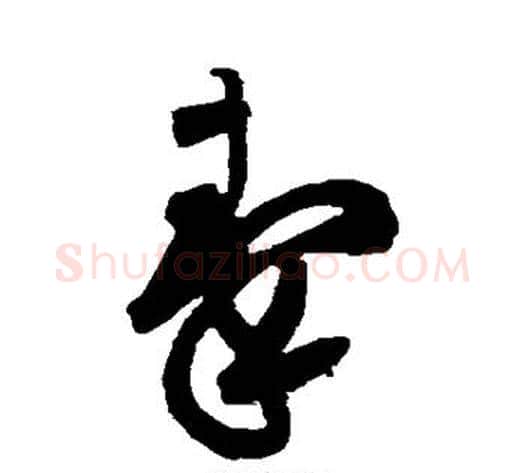 秦字黄庭坚毛笔草书书法写法,摘自黄庭坚毛笔草书书法作品
