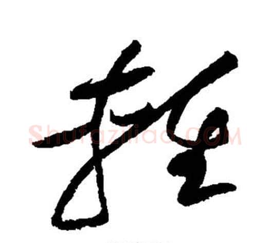 轻字黄庭坚毛笔草书书法写法,摘自黄庭坚毛笔草书书法作品
