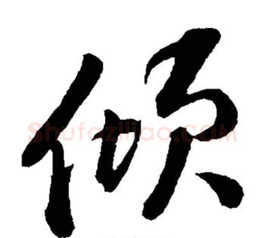 倾字黄庭坚毛笔草书书法写法,摘自黄庭坚毛笔草书书法作品