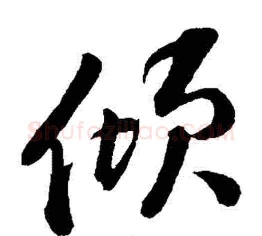 傾字黄庭坚毛笔草书书法写法,摘自黄庭坚毛笔草书书法作品