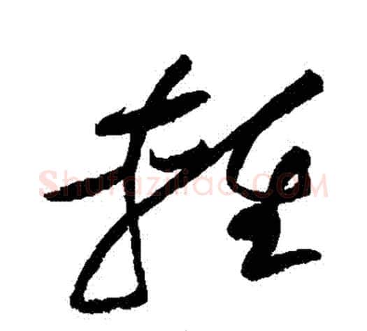輕字黄庭坚毛笔草书书法写法,摘自黄庭坚毛笔草书书法作品