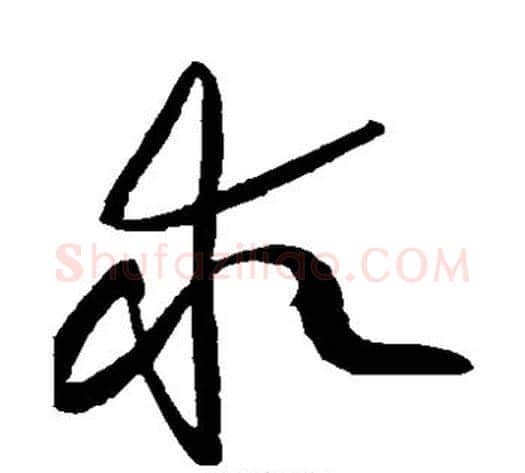 求字黄庭坚毛笔草书书法写法,摘自黄庭坚毛笔草书书法作品