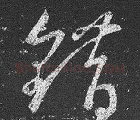 錯字王羲之毛笔草书写法,摘自十七帖