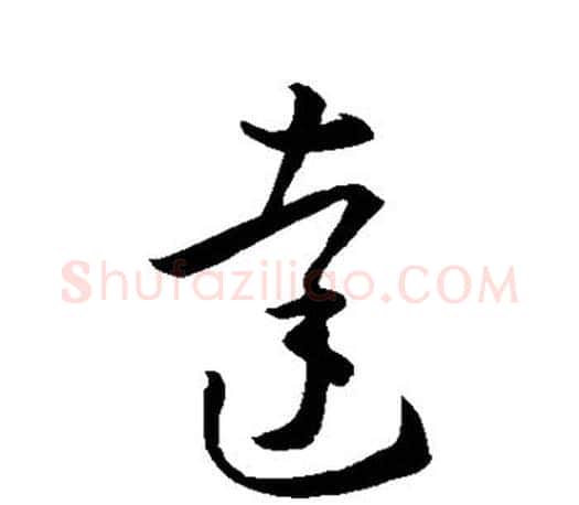 达字王羲之毛笔草书写法,摘自王羲之毛笔草书作品