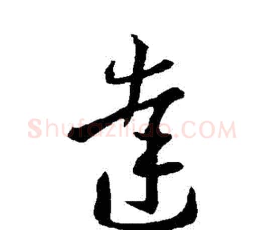 達字王羲之毛笔草书写法,摘自王羲之毛笔草书作品
