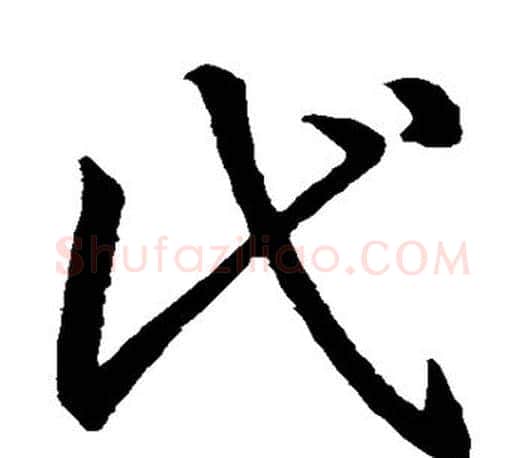 代字王羲之毛笔草书写法,摘自王羲之毛笔草书作品