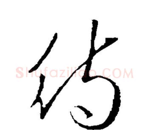 待字王羲之毛笔草书写法,摘自王羲之毛笔草书作品