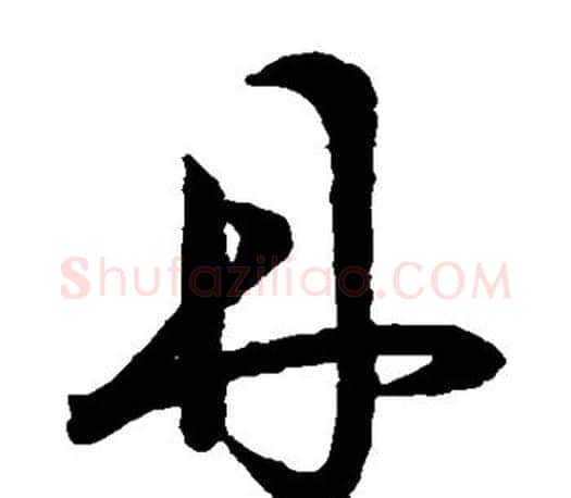 丹字王羲之毛笔草书写法,摘自王羲之毛笔草书作品