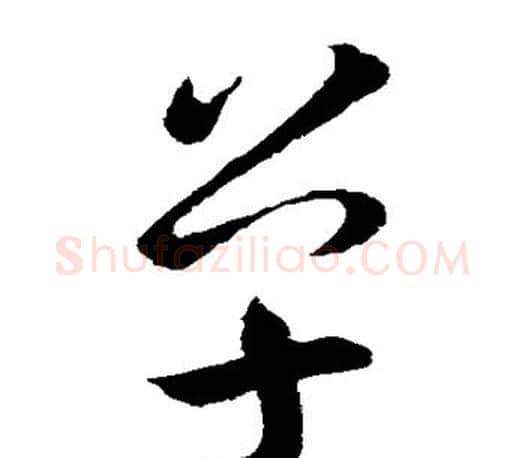 单字王羲之毛笔草书写法,摘自王羲之毛笔草书作品