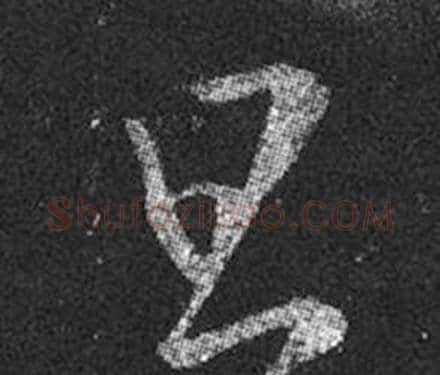 旦字王羲之毛笔草书写法,摘自十七帖