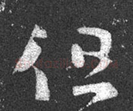 但字王羲之毛笔草书写法,摘自十七帖