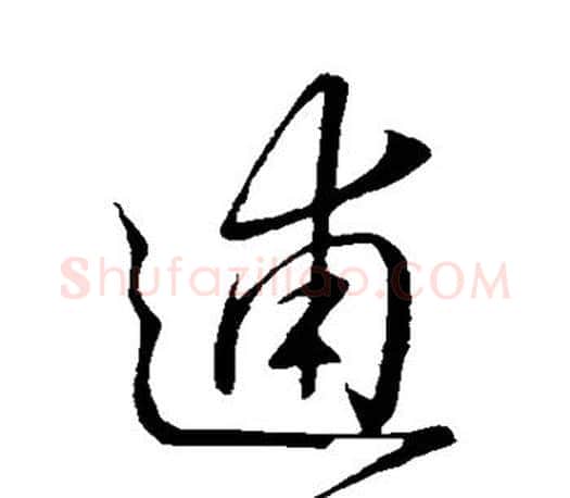逋字王羲之毛笔草书写法,摘自王羲之毛笔草书作品