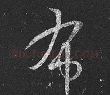 布字王羲之毛笔草书写法,摘自十七帖