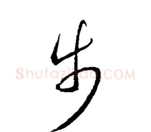 步字王羲之毛笔草书写法,摘自王羲之毛笔草书作品
