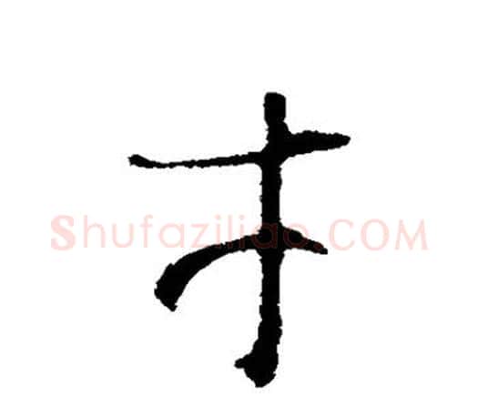 才字王羲之毛笔草书写法,摘自王羲之毛笔草书作品