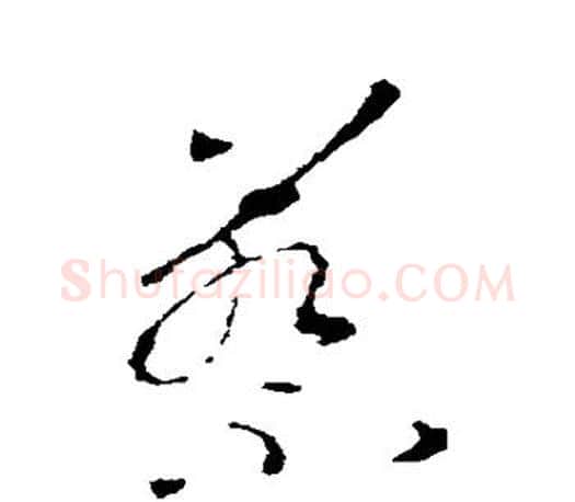 蔡字王羲之毛笔草书写法,摘自王羲之毛笔草书作品