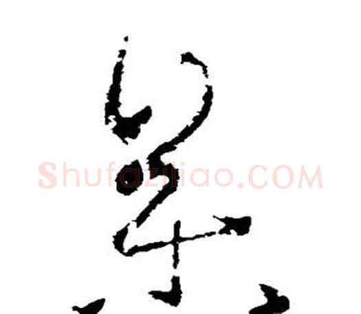 参字王羲之毛笔草书写法,摘自王羲之毛笔草书作品