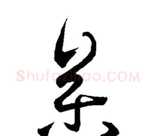 參字王羲之毛笔草书写法,摘自王羲之毛笔草书作品
