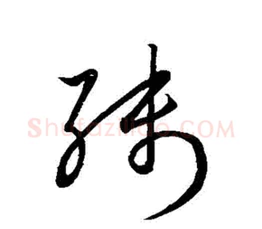 殘字王羲之毛笔草书写法,摘自王羲之毛笔草书作品