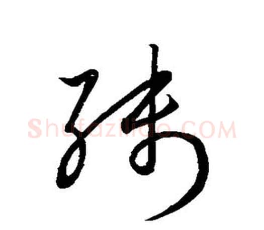 残字王羲之毛笔草书写法,摘自王羲之毛笔草书作品