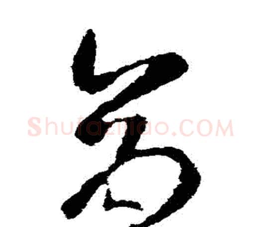 倉字王羲之毛笔草书写法,摘自王羲之毛笔草书作品