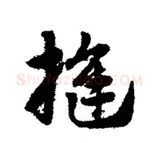 縫字赵子昂毛笔草书书法写法,摘自赵子昂毛笔草书书法作品