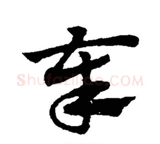 奉字赵子昂毛笔草书书法写法,摘自赵子昂毛笔草书书法作品