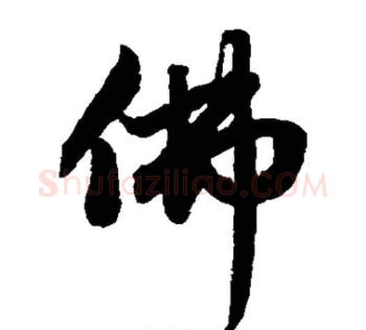 佛字赵子昂毛笔草书书法写法,摘自赵子昂毛笔草书书法作品