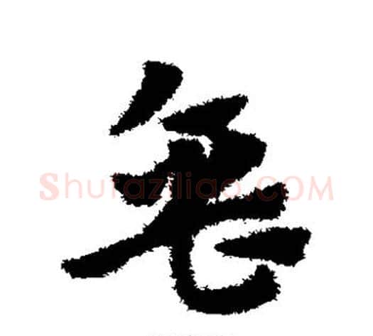 缶字赵子昂毛笔草书书法写法,摘自赵子昂毛笔草书书法作品