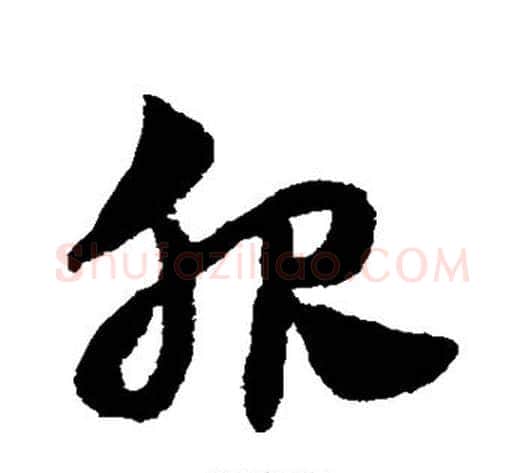 服字赵子昂毛笔草书书法写法,摘自赵子昂毛笔草书书法作品