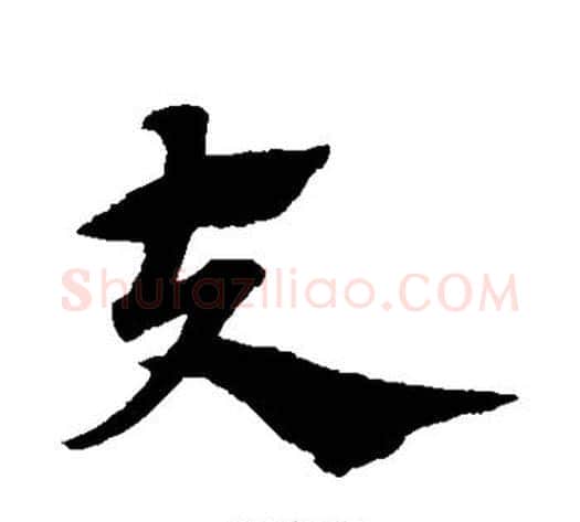 夫字赵子昂毛笔草书书法写法,摘自赵子昂毛笔草书书法作品