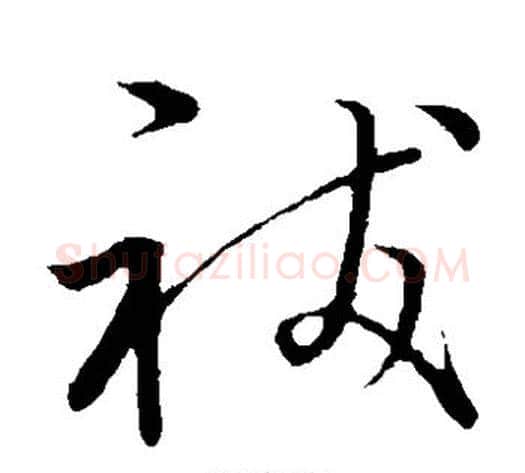 祓字赵子昂毛笔草书书法写法,摘自赵子昂毛笔草书书法作品