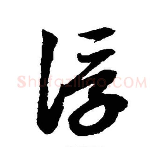 浮字赵子昂毛笔草书书法写法,摘自赵子昂毛笔草书书法作品