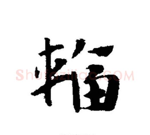 辐字赵子昂毛笔草书书法写法,摘自赵子昂毛笔草书书法作品